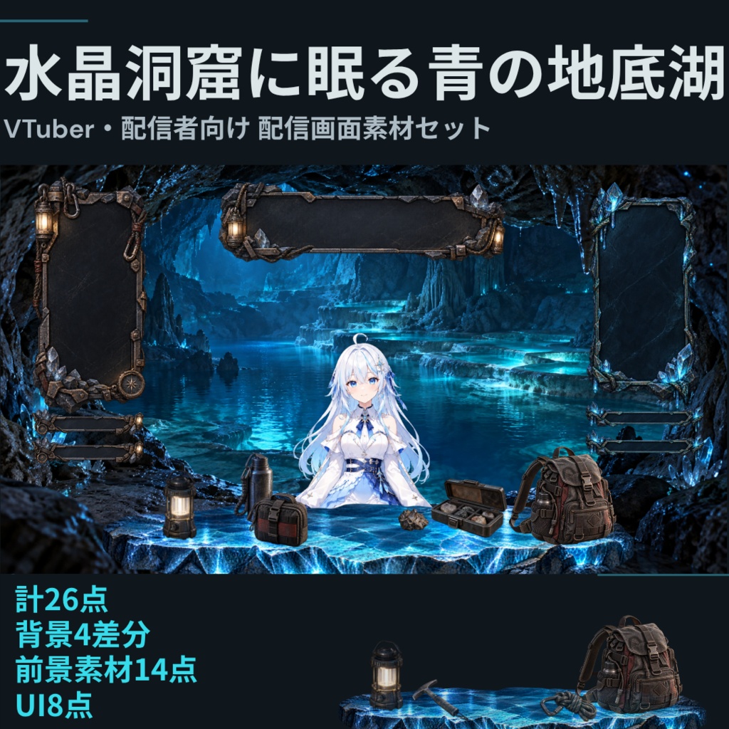 【計26点／配信画面素材セット】水晶洞窟に眠る青の地底湖｜背景4差分・前景14点・UI8点【VTuber・配信者向け／配信背景】
