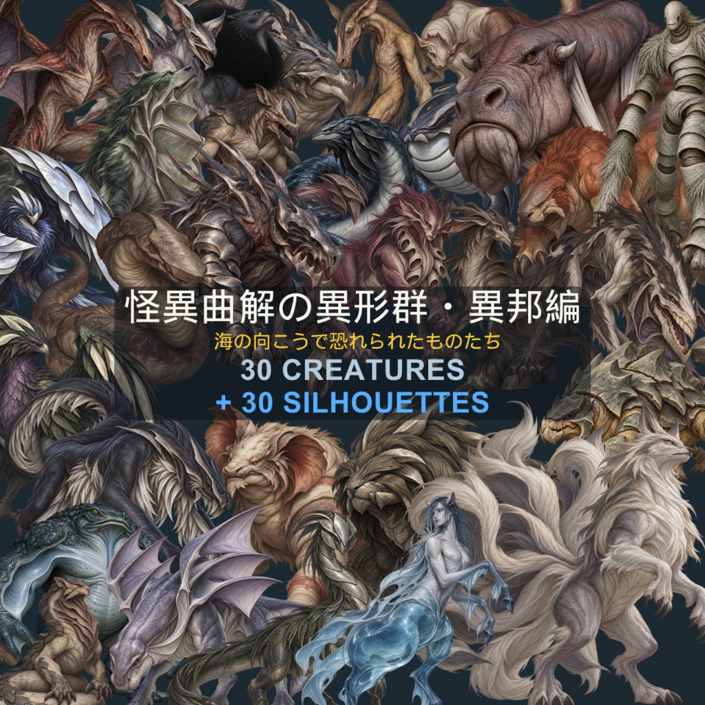 【計60点/怪異素材】怪異曲解の異形群・異邦編｜海外伝承の異形30体＋シルエット30種【TRPG・ゲーム向け/透過PNG】