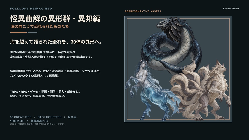 【計60点/怪異素材】怪異曲解の異形群・異邦編|海外伝承の異形30体+シルエット30種【TRPG・ゲーム向け/透過PNG】