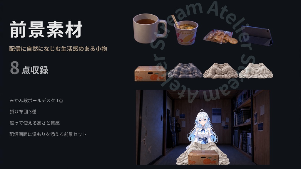 【計19点/静止画配信素材】自分だけのひっそり押入れ配信|背景3種+前景8点+UI8点【VTuber・配信者向け/OBS対応】