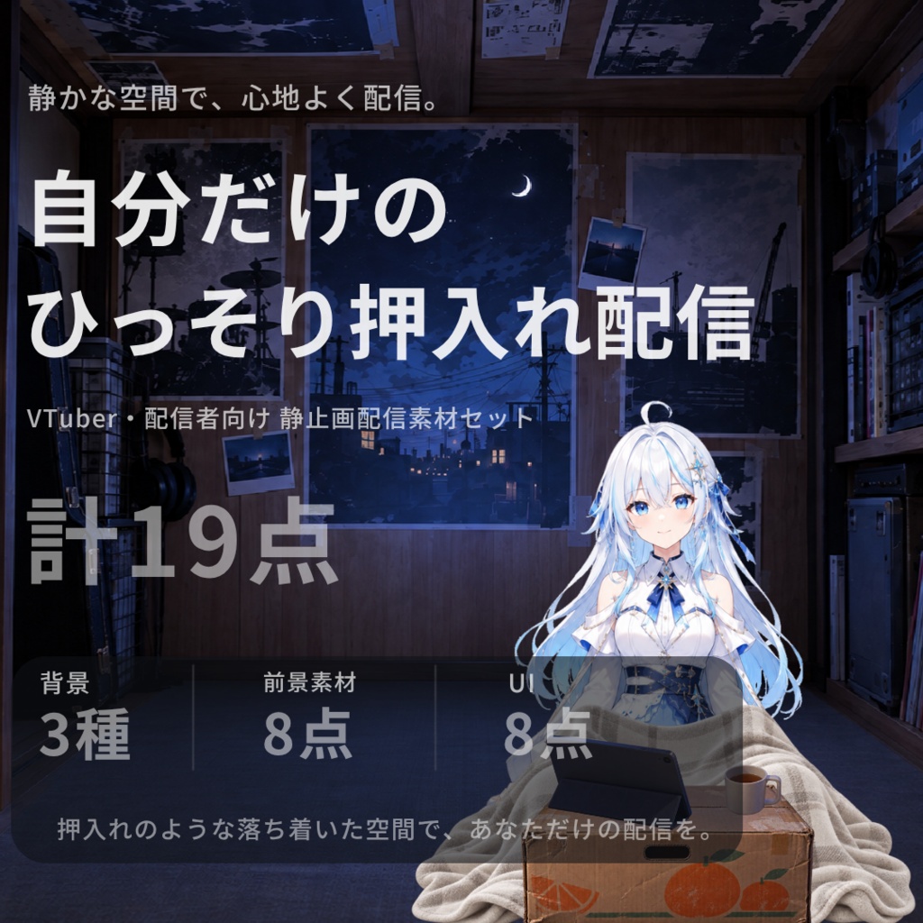 【計19点／静止画配信素材】自分だけのひっそり押入れ配信｜背景3種＋前景8点＋UI8点【VTuber・配信者向け／OBS対応】