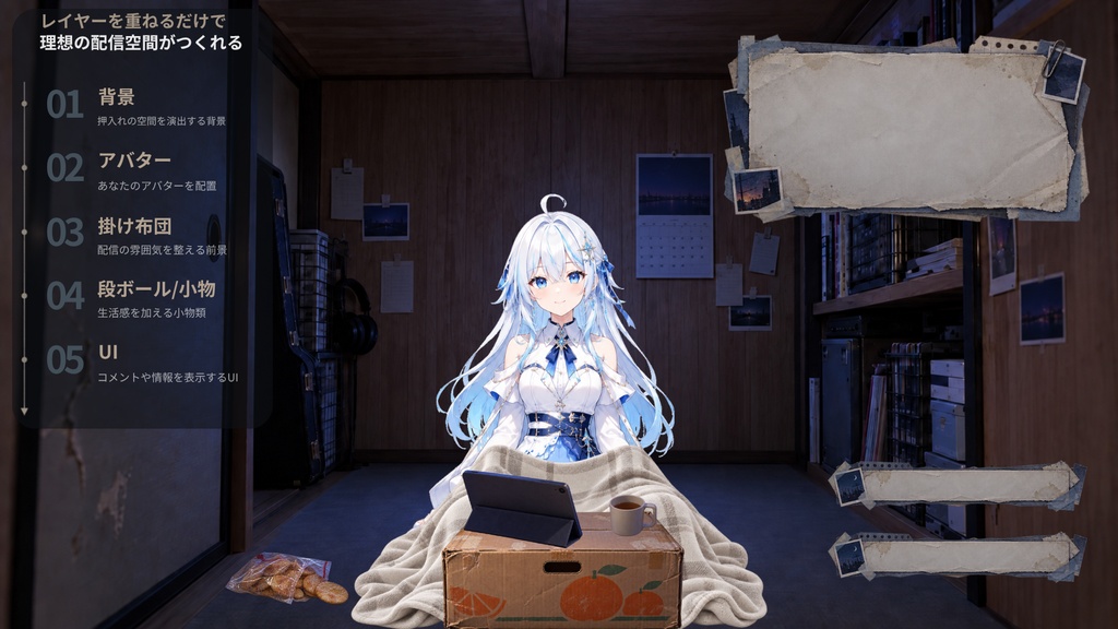 【計19点/静止画配信素材】自分だけのひっそり押入れ配信|背景3種+前景8点+UI8点【VTuber・配信者向け/OBS対応】