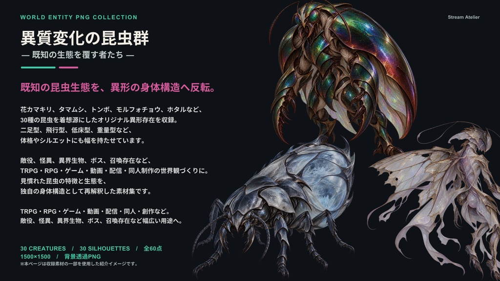【計60点/昆虫モンスター素材】異質変化の昆虫群 ― 既知の生態を覆す者たち|昆虫異形30体+シルエット30種【TRPG・RPG・ゲーム向け/透過PNG】