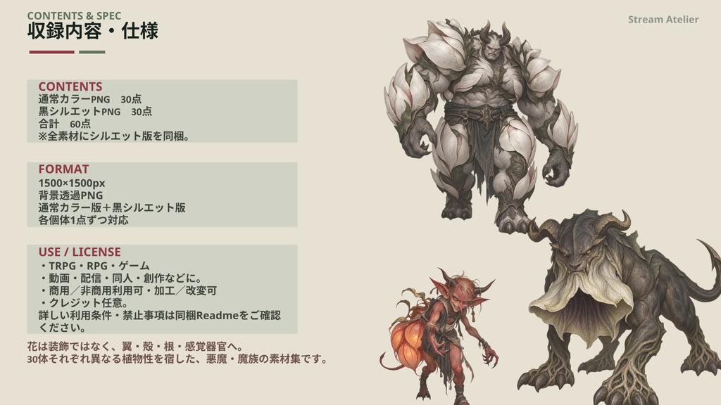 【計60点/悪魔素材】花躯の悪魔群|花と植物を体現する悪魔・魔族30体+シルエット30種【TRPG・ゲーム向け/透過PNG】