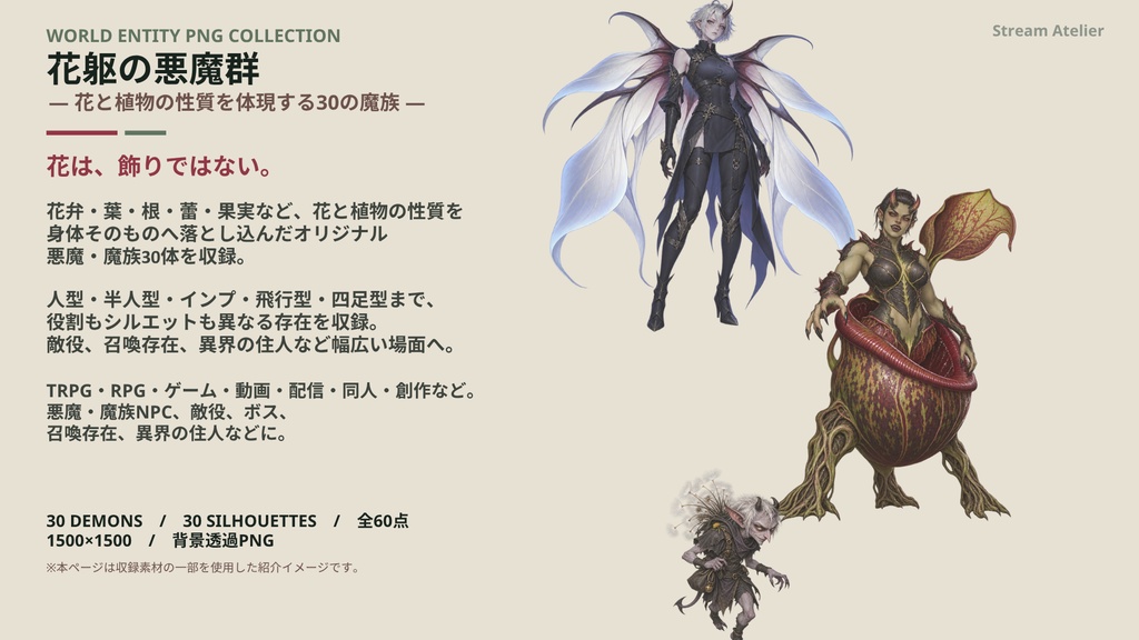 【計60点/悪魔素材】花躯の悪魔群|花と植物を体現する悪魔・魔族30体+シルエット30種【TRPG・ゲーム向け/透過PNG】