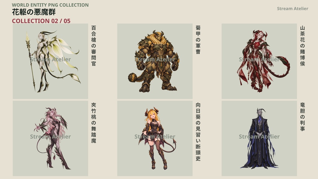 【計60点/悪魔素材】花躯の悪魔群|花と植物を体現する悪魔・魔族30体+シルエット30種【TRPG・ゲーム向け/透過PNG】