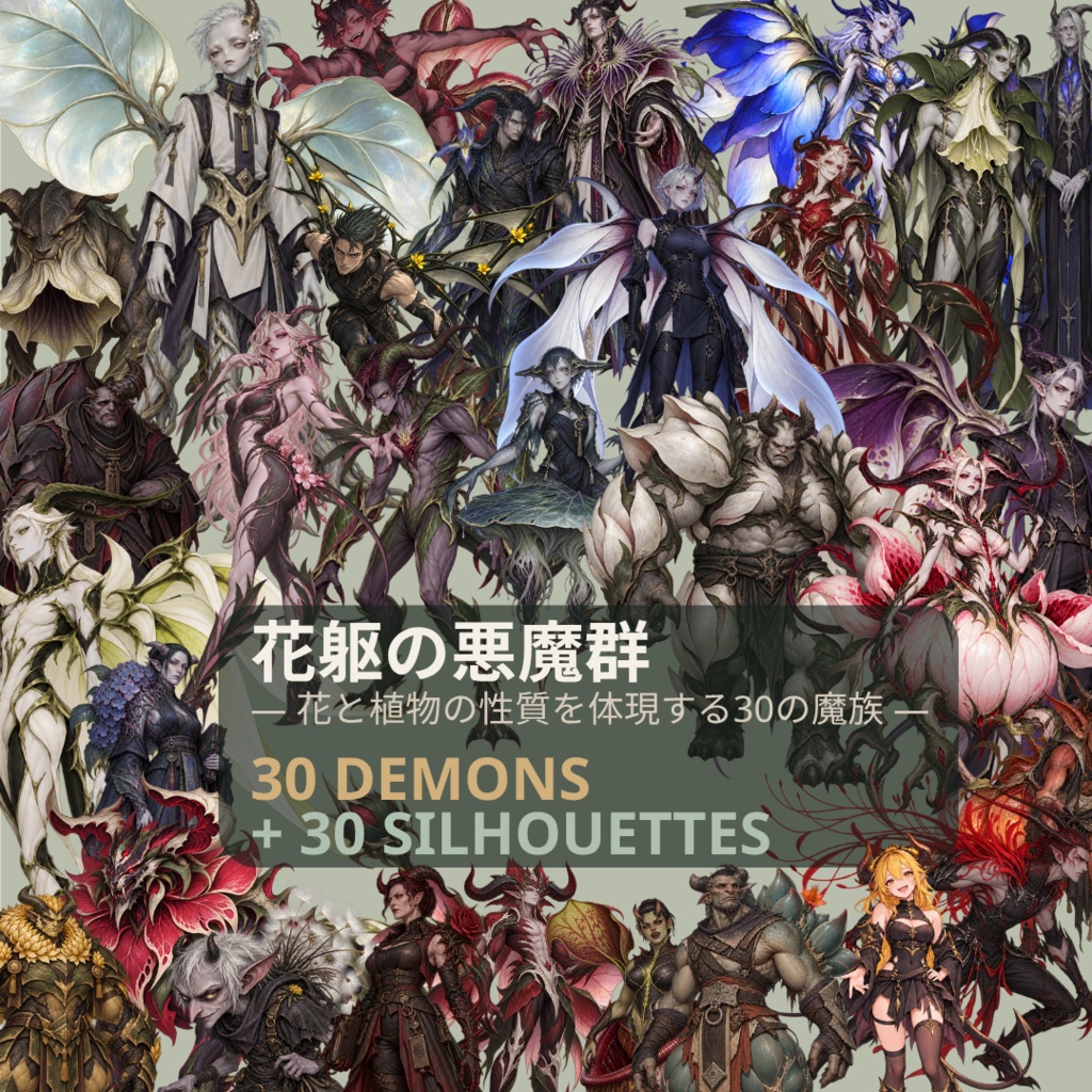 【計60点/悪魔素材】花躯の悪魔群|花と植物を体現する悪魔・魔族30体+シルエット30種【TRPG・ゲーム向け/透過PNG】