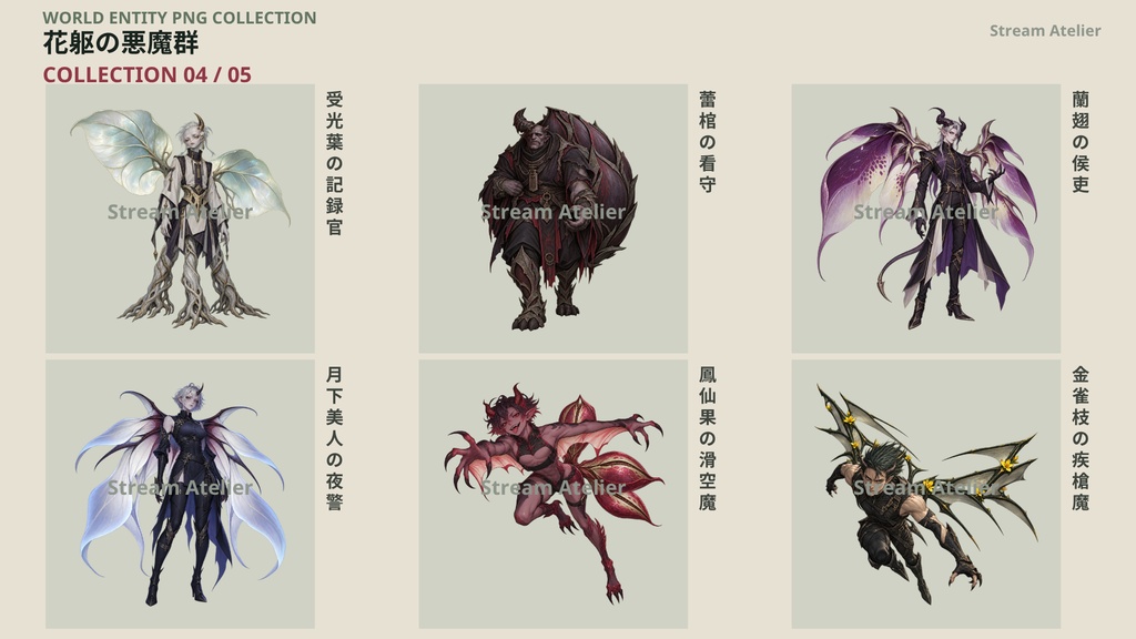 【計60点/悪魔素材】花躯の悪魔群|花と植物を体現する悪魔・魔族30体+シルエット30種【TRPG・ゲーム向け/透過PNG】