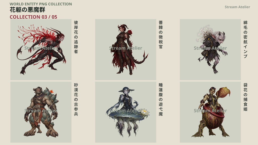 【計60点/悪魔素材】花躯の悪魔群|花と植物を体現する悪魔・魔族30体+シルエット30種【TRPG・ゲーム向け/透過PNG】