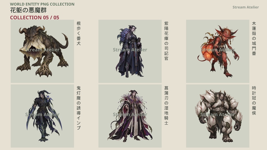 【計60点/悪魔素材】花躯の悪魔群|花と植物を体現する悪魔・魔族30体+シルエット30種【TRPG・ゲーム向け/透過PNG】
