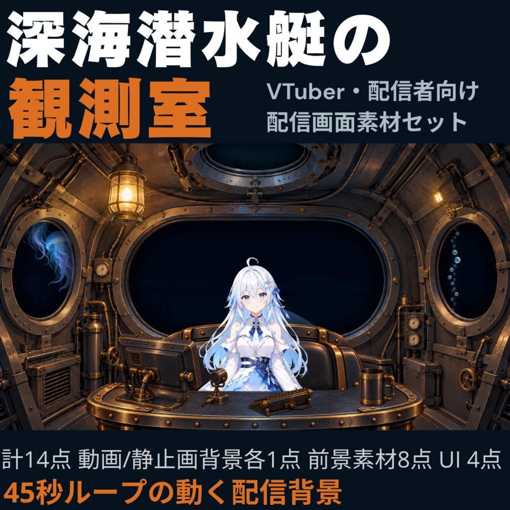 【動く背景】深海潜水艇の観測室┃45秒ループ動画＋前景素材8点＋UI4点【VTuber向け配信素材】【OBS対応】