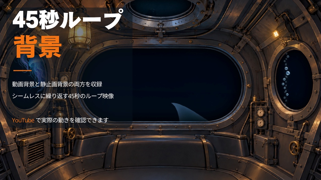 【動く背景】深海潜水艇の観測室┃45秒ループ動画+前景素材8点+UI4点【VTuber向け配信素材】【OBS対応】