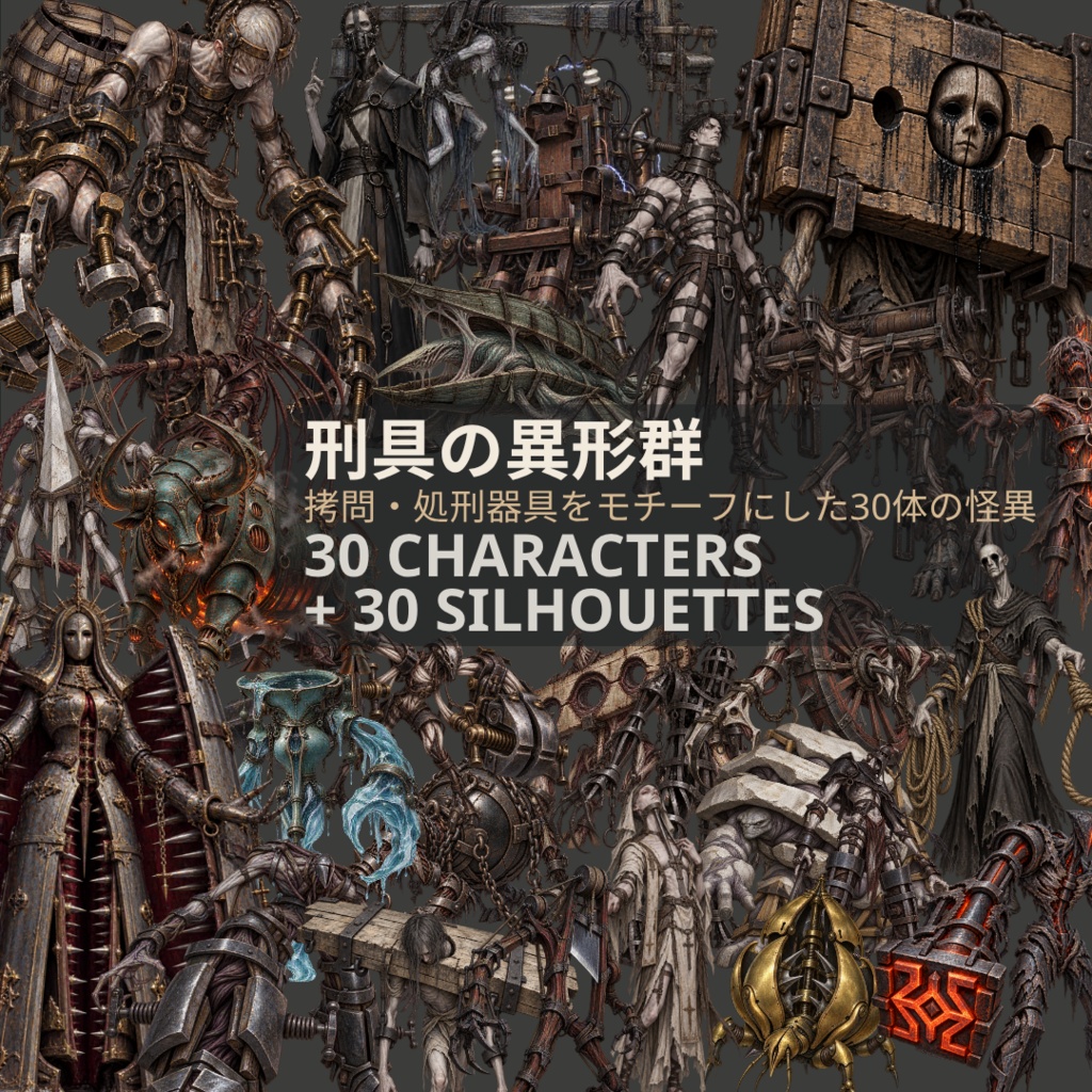 【計60点/怪異素材】刑具の異形群｜拷問・処刑器具の異形30体＋シルエット30種【TRPG・ゲーム向け/透過PNG】