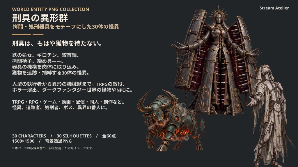 【計60点/怪異素材】刑具の異形群|拷問・処刑器具の異形30体+シルエット30種【TRPG・ゲーム向け/透過PNG】