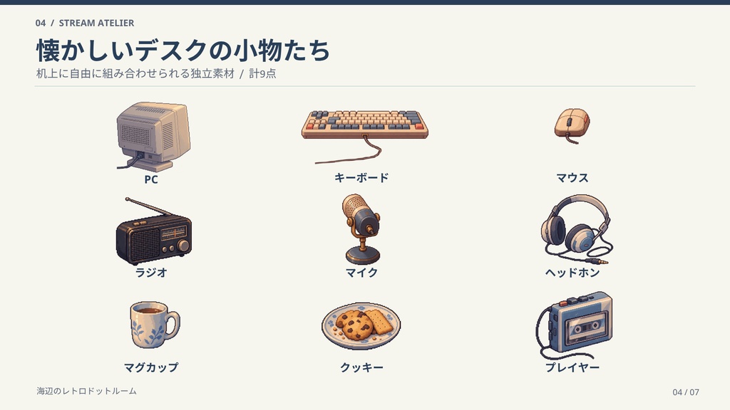 【計29点/ドット絵配信セット】海辺のレトロドットルーム|背景4差分・前景17点・UI8点【VTuber・配信者向け】