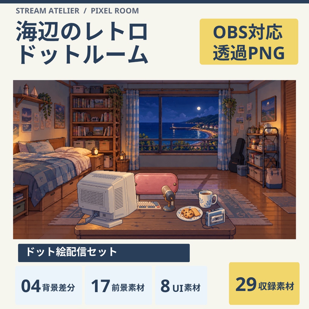 【計29点／ドット絵配信セット】海辺のレトロドットルーム｜背景4差分・前景17点・UI8点【VTuber・配信者向け】