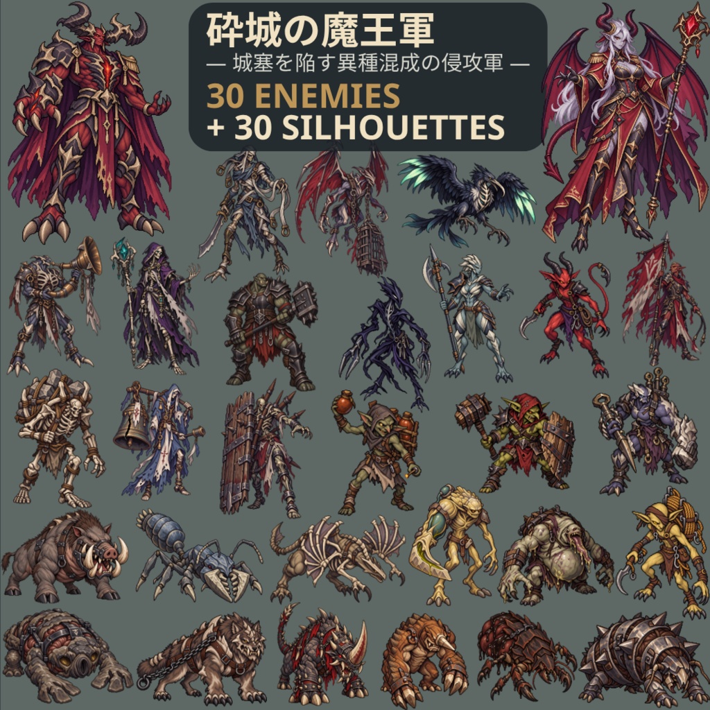 【計60点/ドット絵モンスター素材】砕城の魔王軍｜敵キャラ30体＋黒シルエット30種【RPG・TRPG/透過PNG】