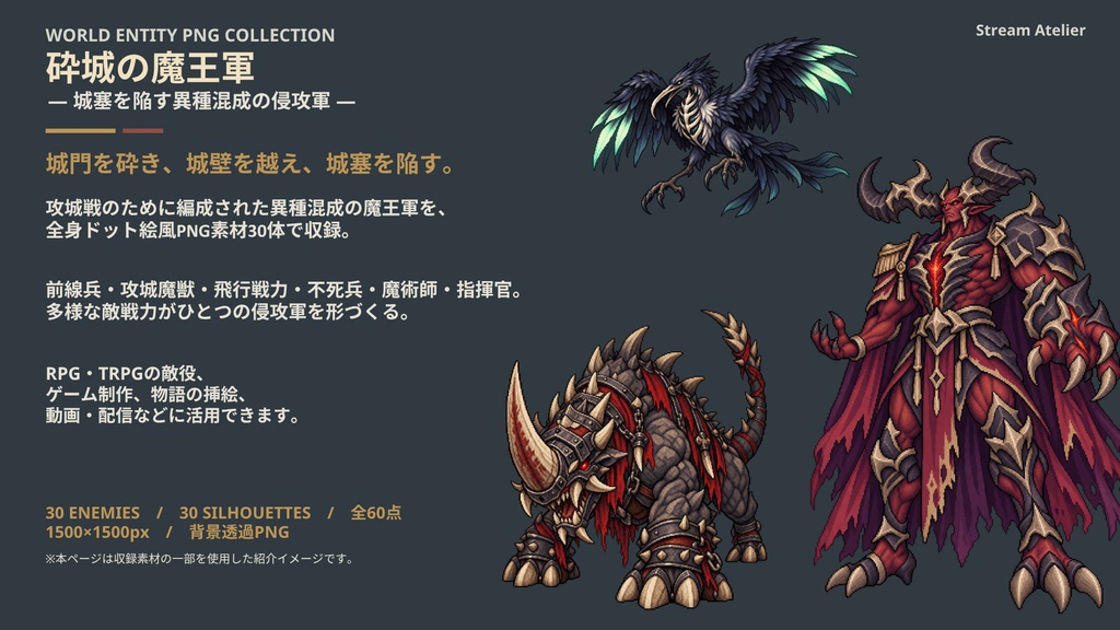 【計60点/ドット絵モンスター素材】砕城の魔王軍|敵キャラ30体+黒シルエット30種【RPG・TRPG/透過PNG】