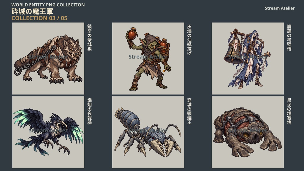 【計60点/ドット絵モンスター素材】砕城の魔王軍|敵キャラ30体+黒シルエット30種【RPG・TRPG/透過PNG】