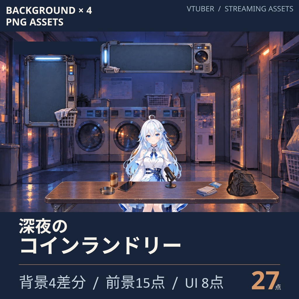 【計27点／静止画配信セット】深夜のコインランドリー｜背景4差分・前景15点・UI8点【VTuber・配信者向け／OBS】