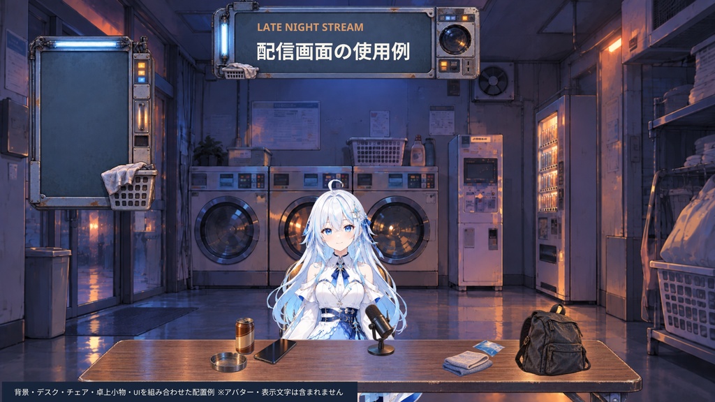 【計27点/静止画配信セット】深夜のコインランドリー|背景4差分・前景15点・UI8点【VTuber・配信者向け/OBS】
