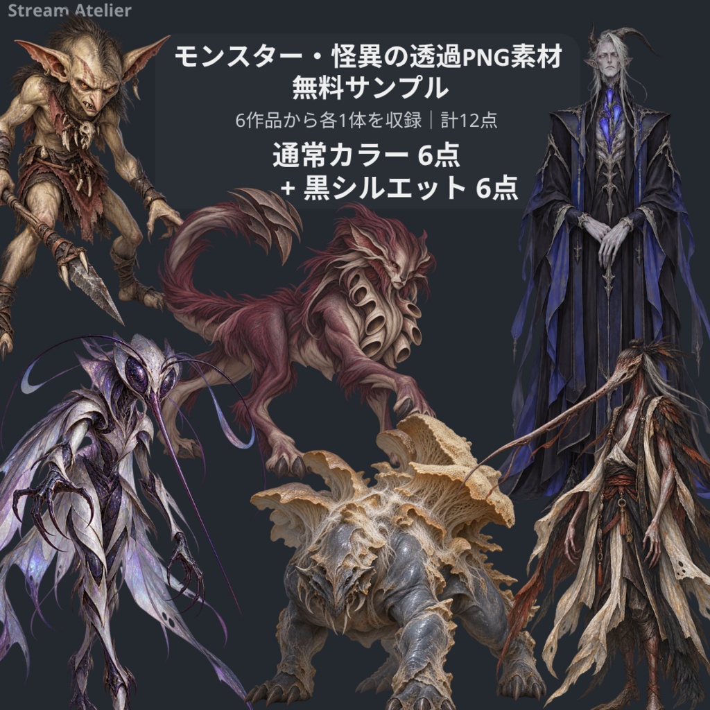 【無料】モンスター・怪異の透過PNG素材 お試し素材集｜カラー6体＋黒シルエット6種【透過PNG・TRPG・ゲーム素材】