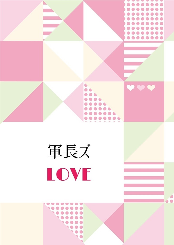 軍長ズLOVE