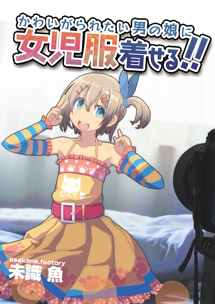 かわいがられたい男の娘に女児服着せる!!（冊子版）
