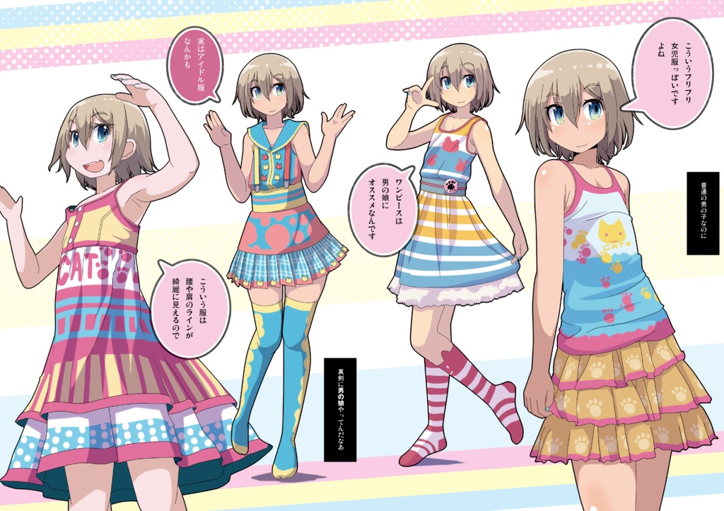 かわいがられたい男の娘に女児服着せる!!(冊子版)