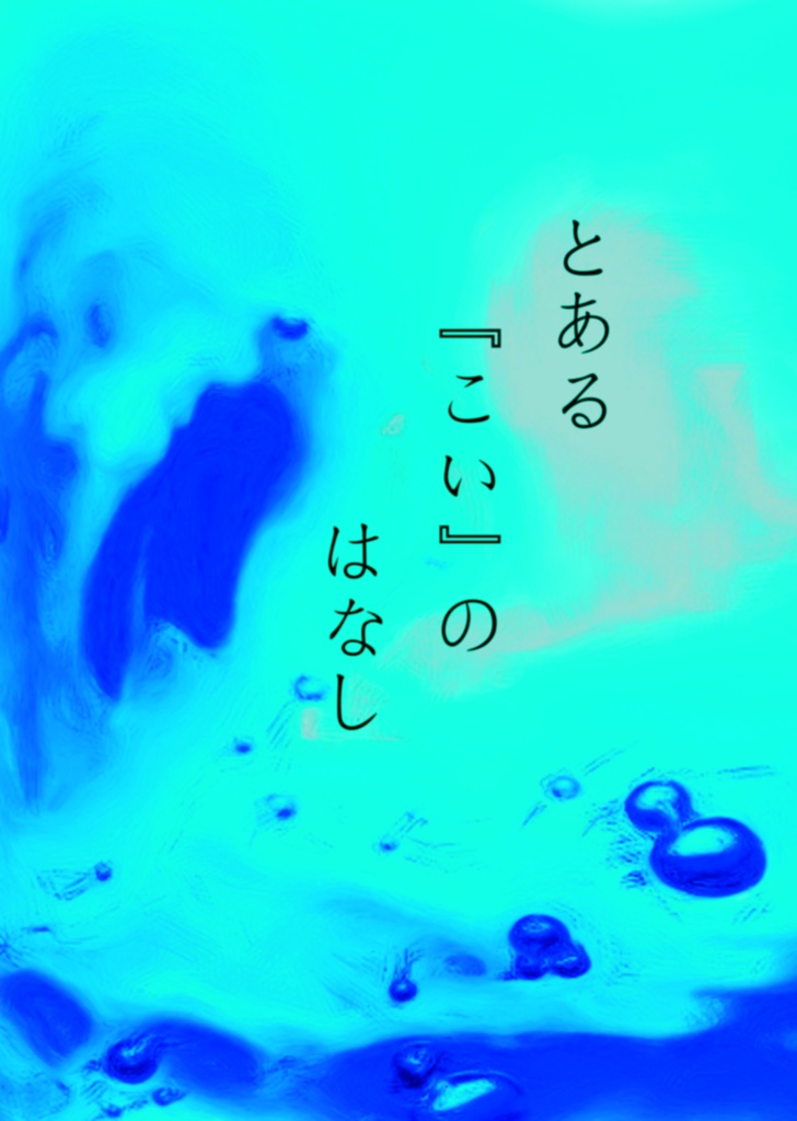 【奏あん】とある『こい』のはなし