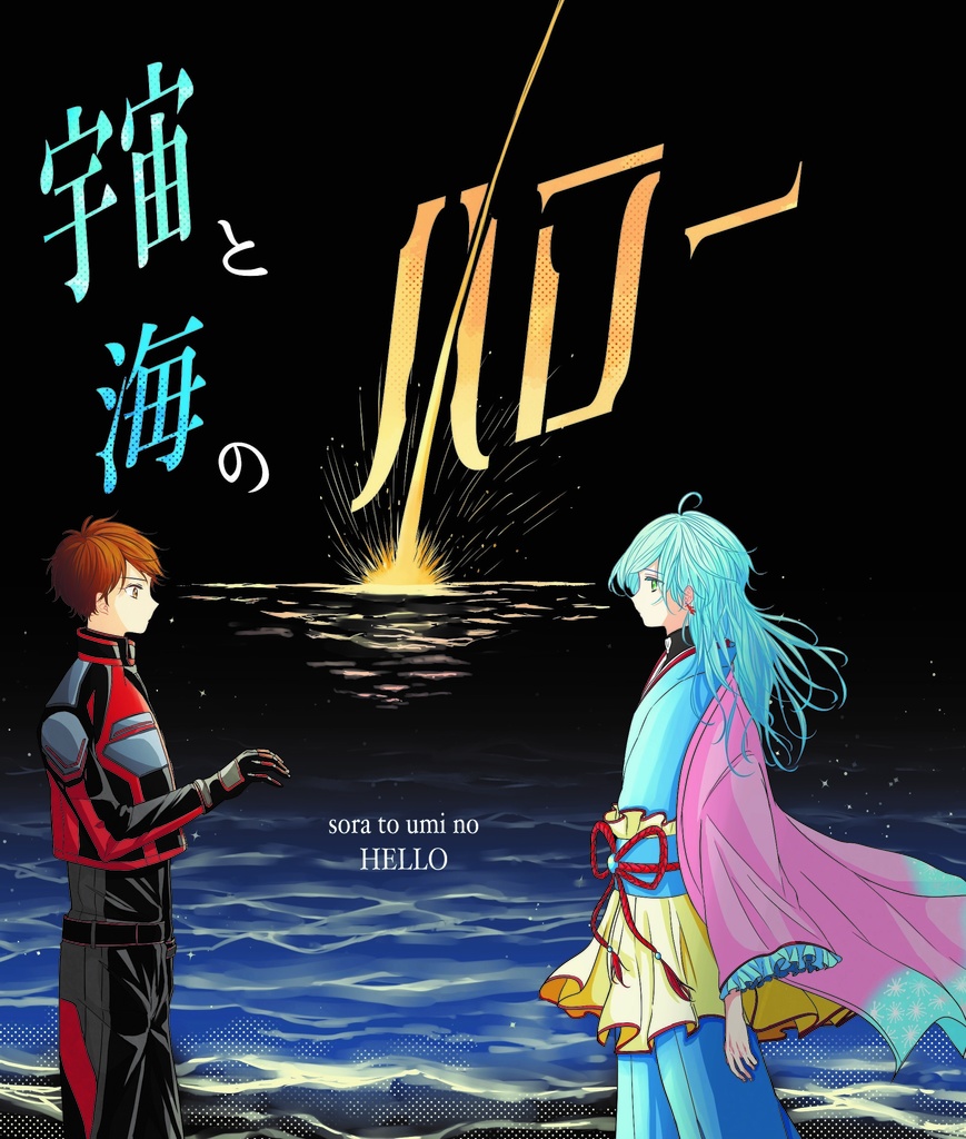 【千奏】宇宙と海のハロー