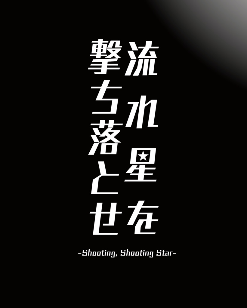 【DRF.2024新刊】流れ星を撃ち落とせ