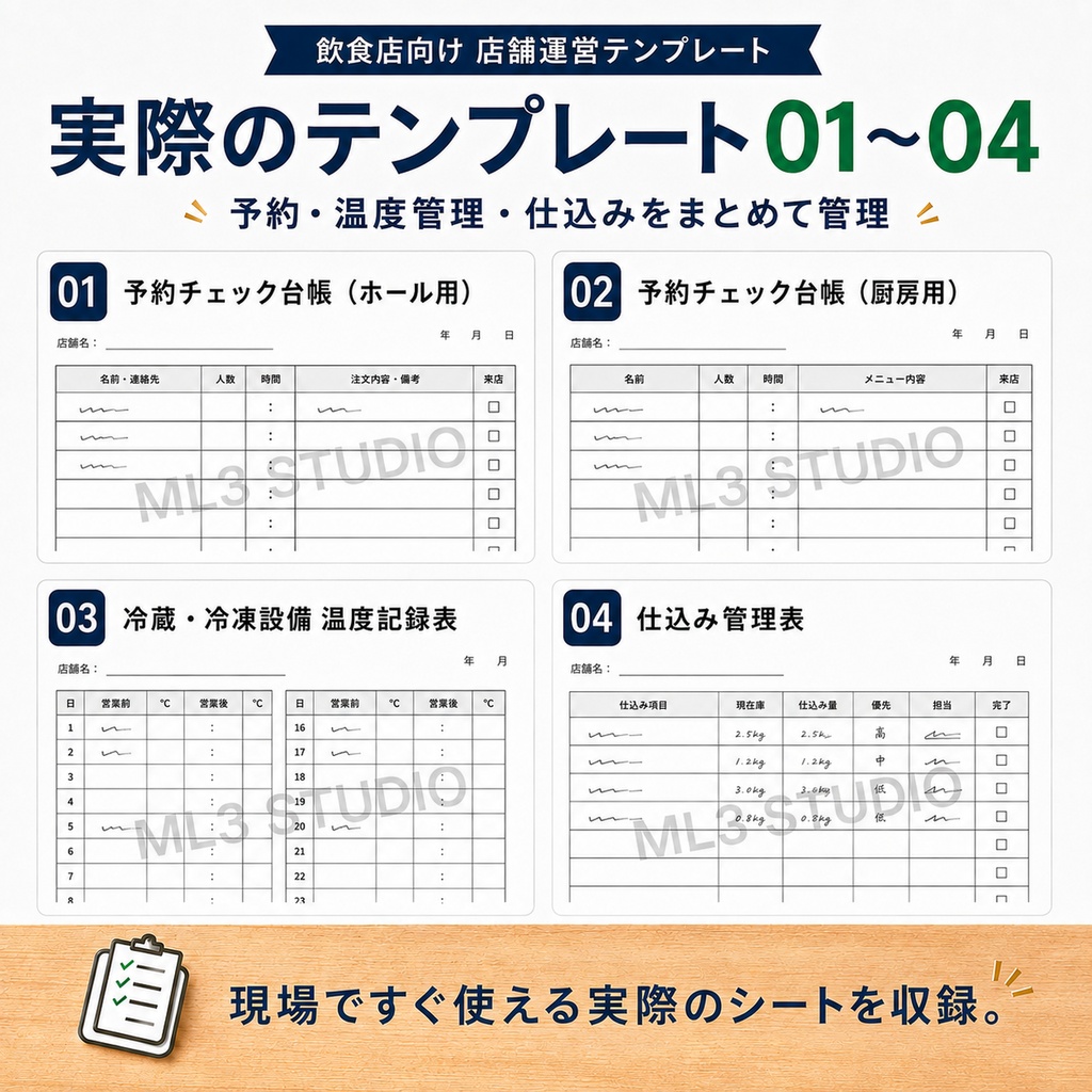 飲食店向け 店舗運営テンプレート10種類セット|予約・仕込み・発注・清掃・閉店チェック|A4 PDF