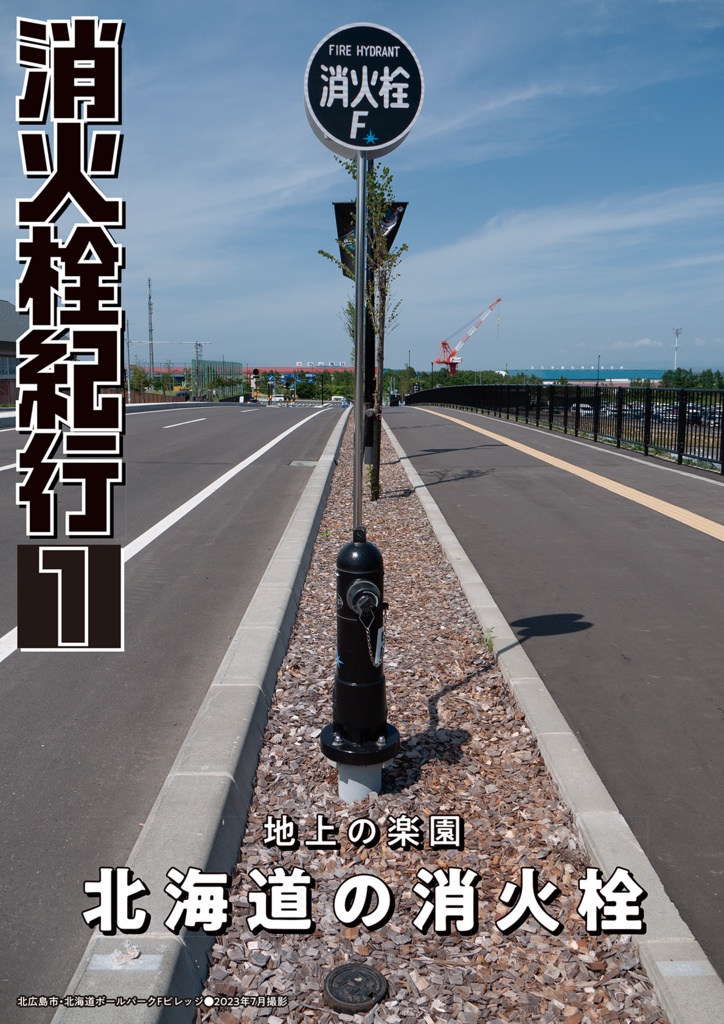 消火栓紀行①北海道の消火栓