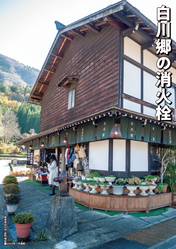 消火栓紀行②岐阜と富山の消火栓