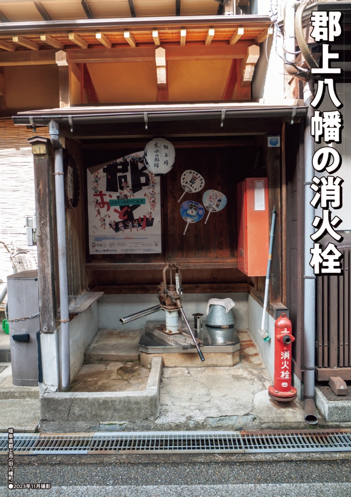 消火栓紀行②岐阜と富山の消火栓