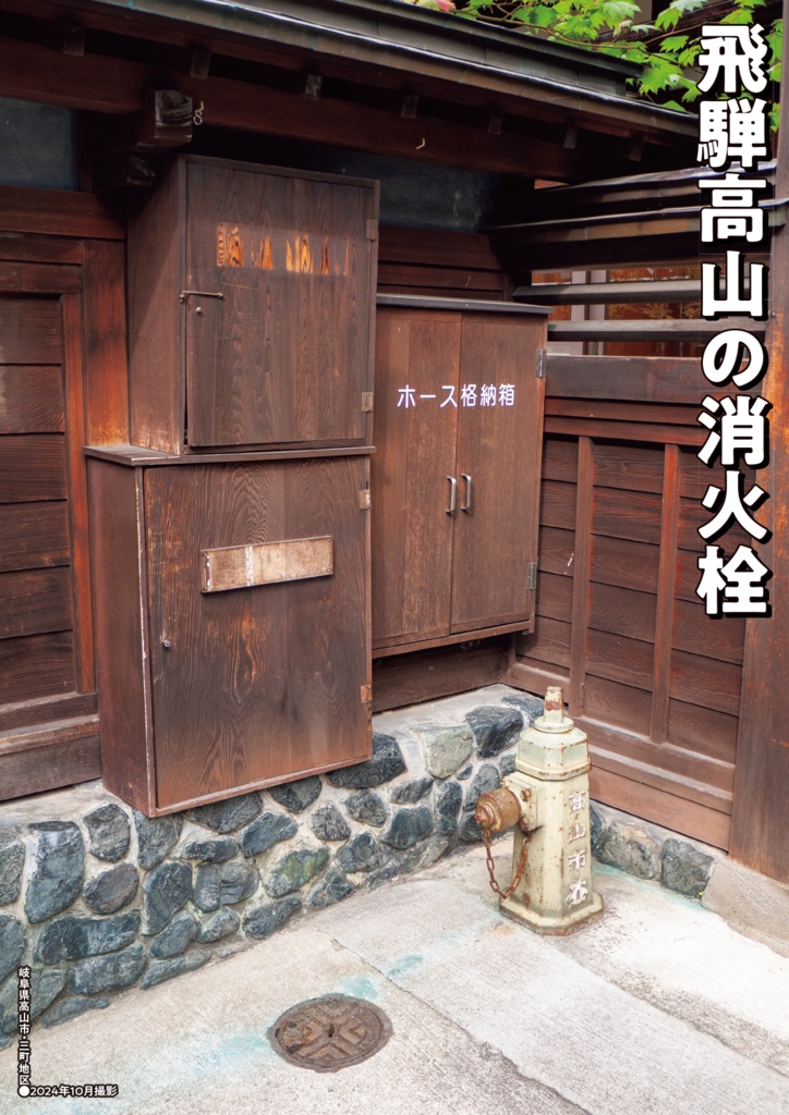 消火栓紀行②岐阜と富山の消火栓