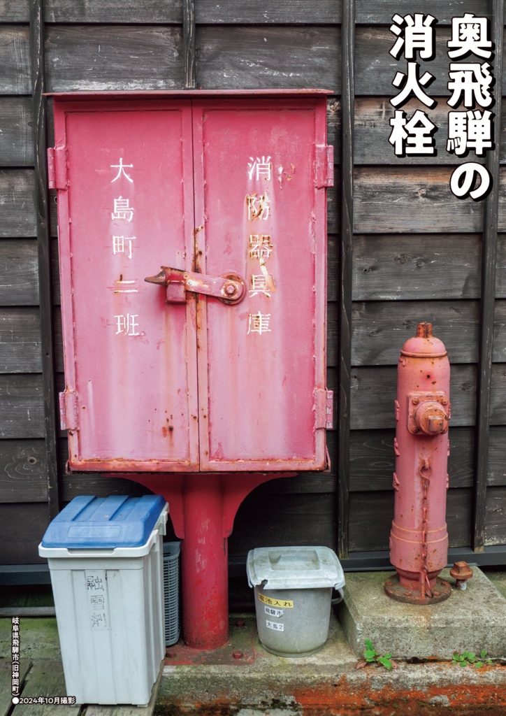 消火栓紀行②岐阜と富山の消火栓