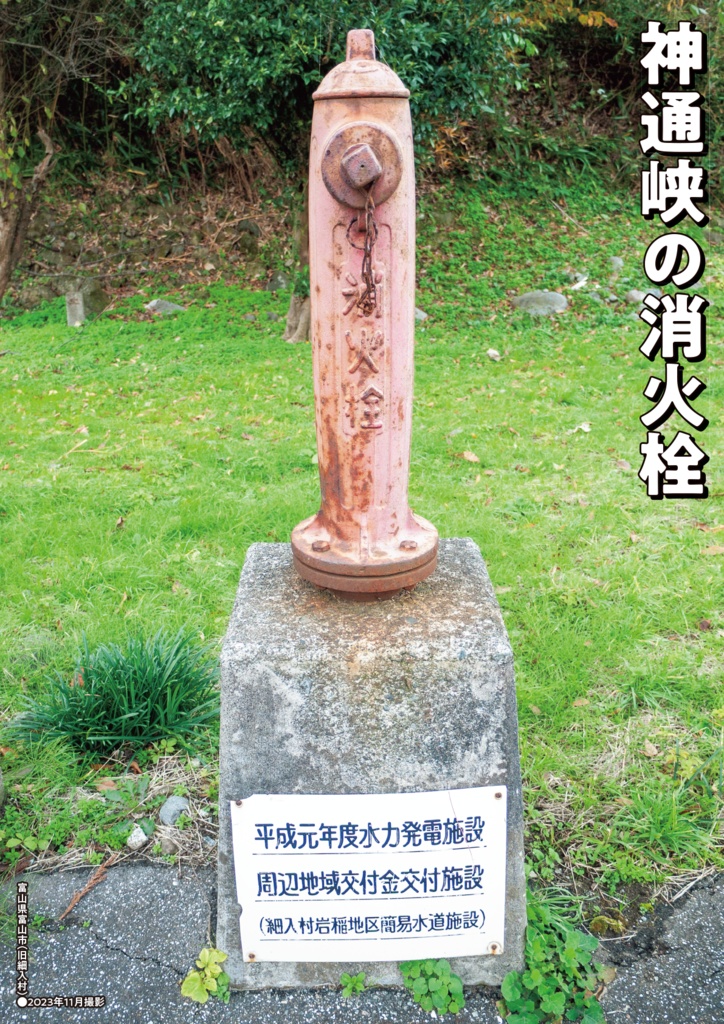 消火栓紀行②岐阜と富山の消火栓