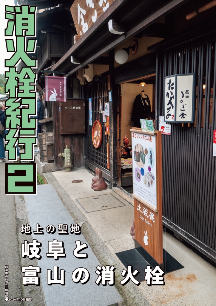 消火栓紀行②岐阜と富山の消火栓