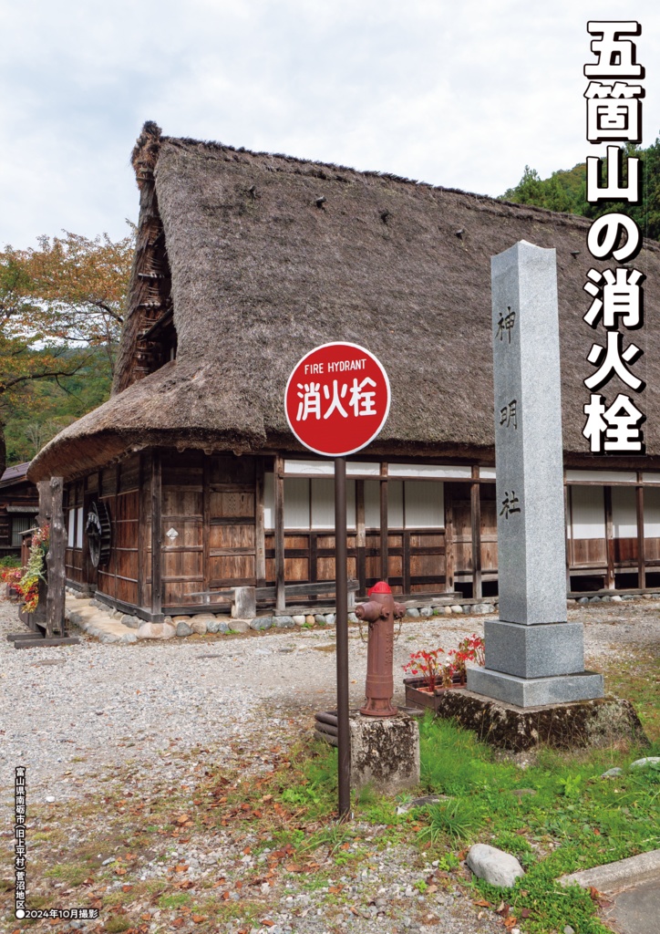 消火栓紀行②岐阜と富山の消火栓