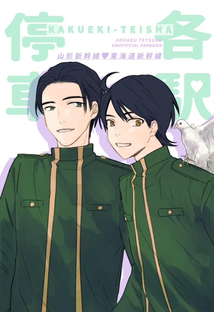 【青鉄形海本】各駅停車【ラブコメ短編集】