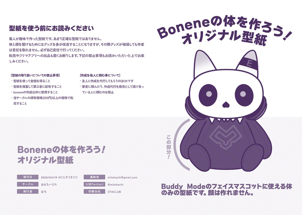 boneneの体を作ろう！オリジナル型紙