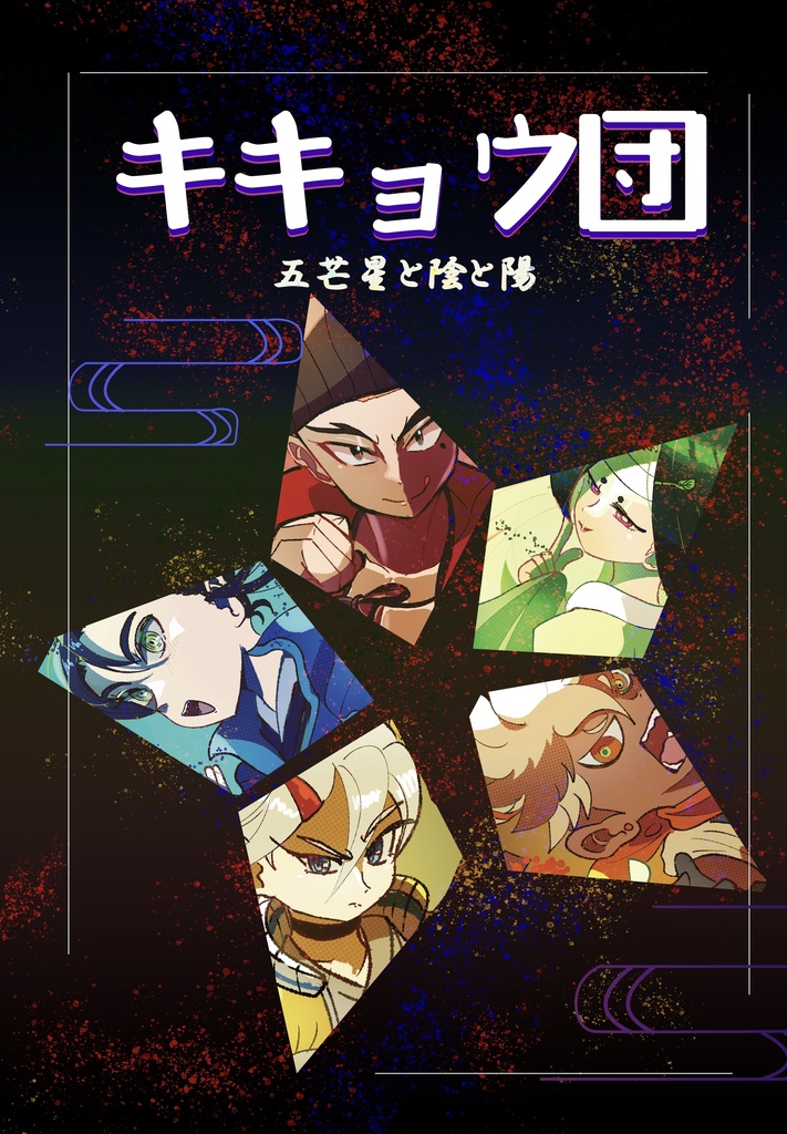 キキョウ団　五芒星と陰と陽