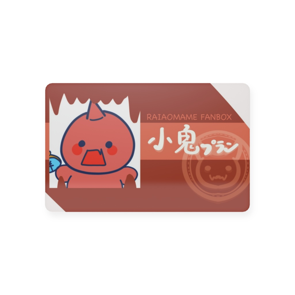 らいあおまめ FANBOX会員証