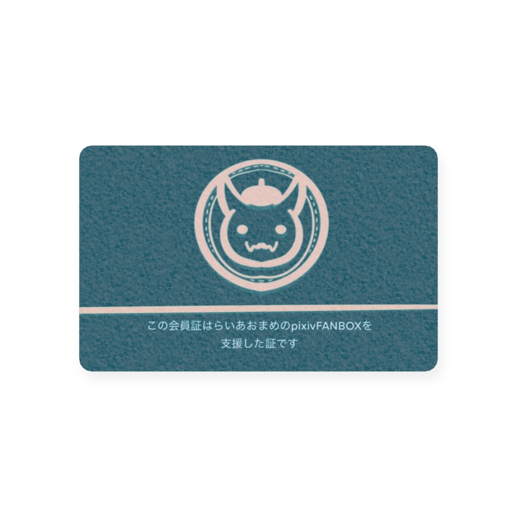 らいあおまめ FANBOX会員証