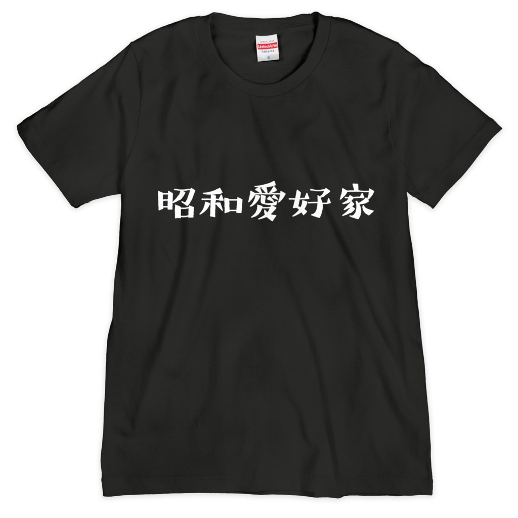 昭和愛好家Tシャツ
