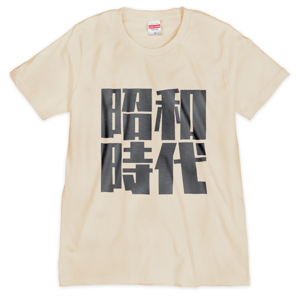 昭和時代Tシャツ