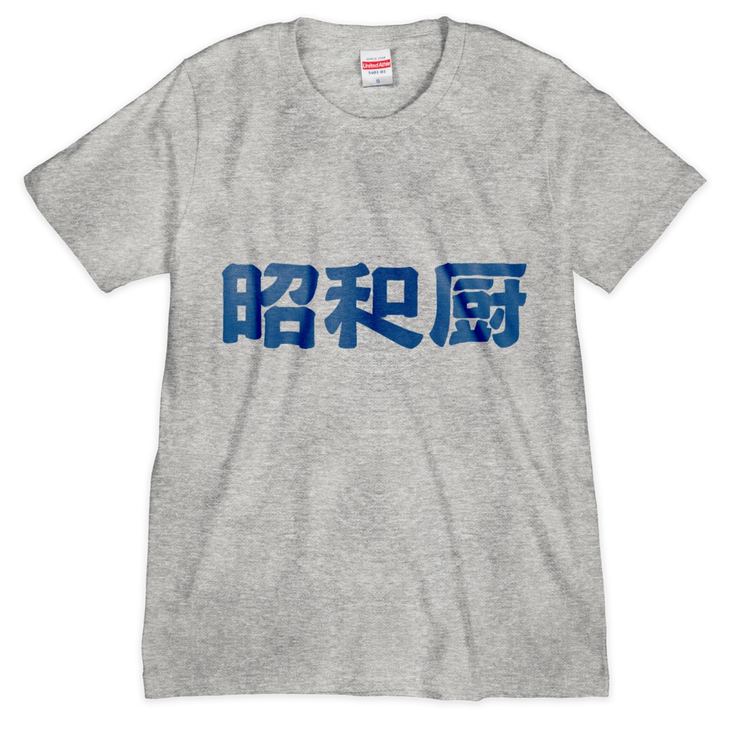 昭和廚Tシャツ