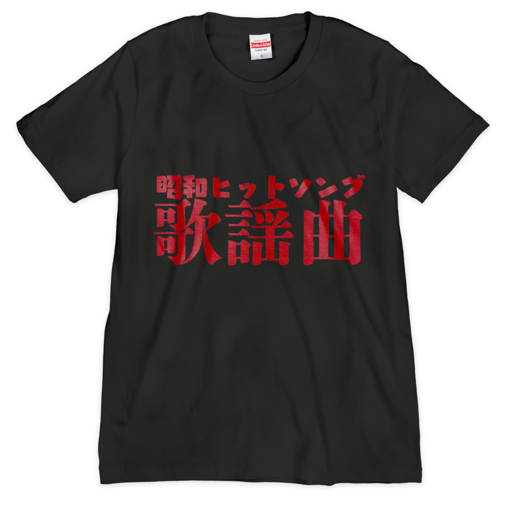 歌謡曲Tシャツ